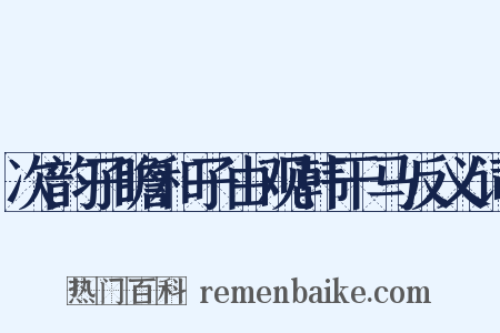 次韵子瞻和子由观韩干马反义词是什么意思的图片